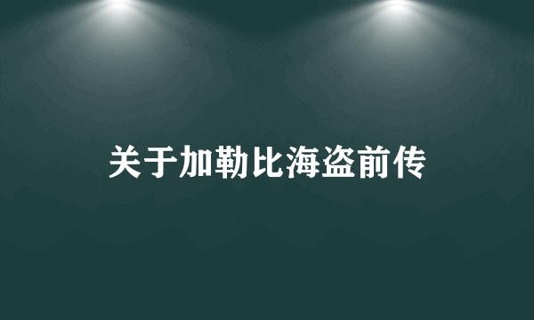 关于加勒比海盗前传