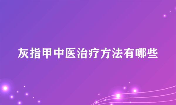 灰指甲中医治疗方法有哪些