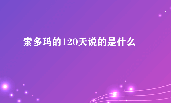 索多玛的120天说的是什么