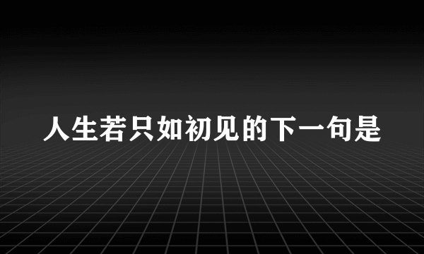 人生若只如初见的下一句是