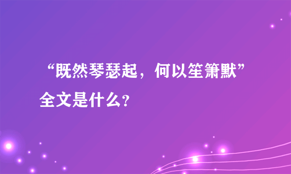 “既然琴瑟起，何以笙箫默”全文是什么？