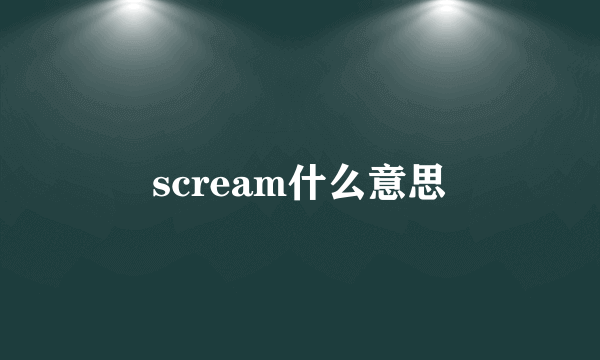 scream什么意思