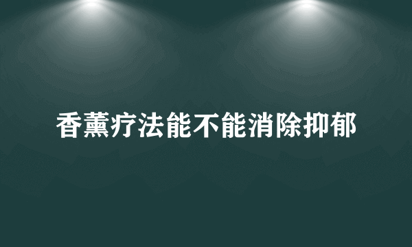 香薰疗法能不能消除抑郁