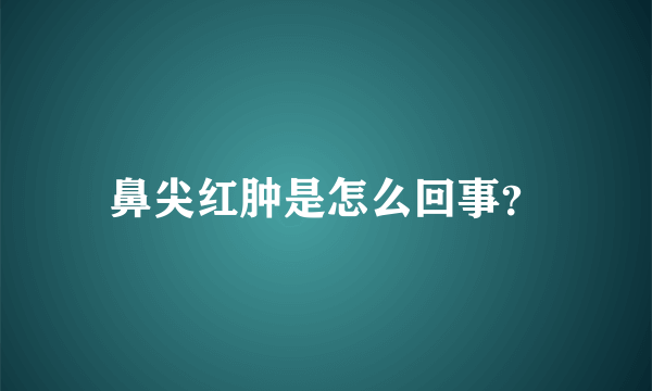 鼻尖红肿是怎么回事？