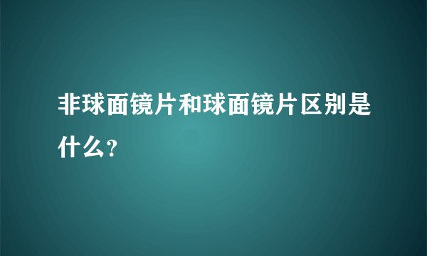 非球面镜片和球面镜片区别是什么？