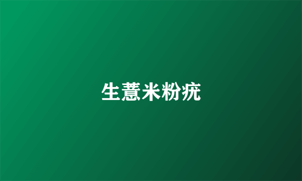 生薏米粉疣