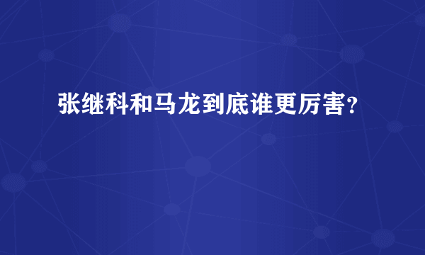 张继科和马龙到底谁更厉害？