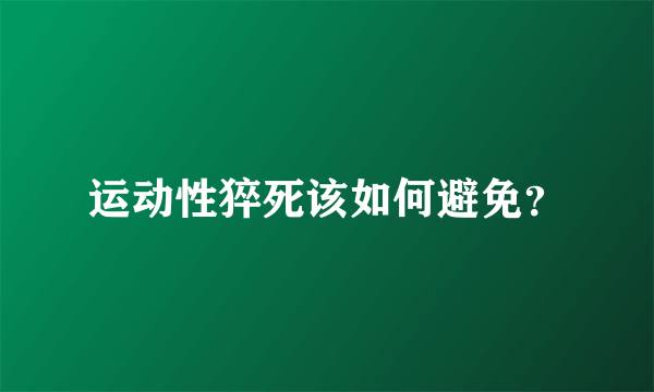 运动性猝死该如何避免？