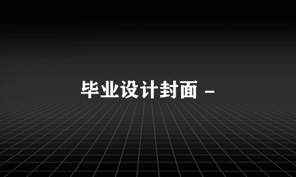 毕业设计封面 -