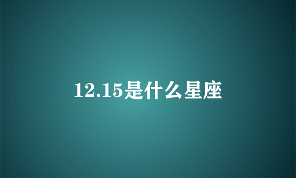 12.15是什么星座