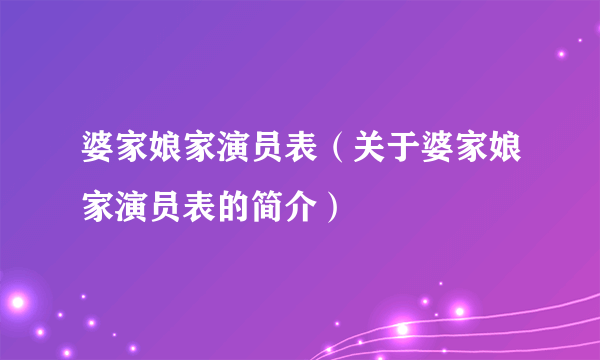 婆家娘家演员表（关于婆家娘家演员表的简介）