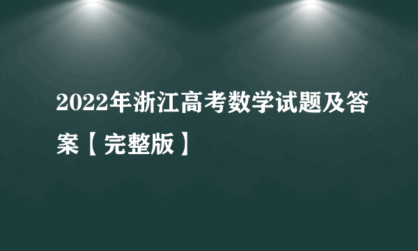 2022年浙江高考数学试题及答案【完整版】