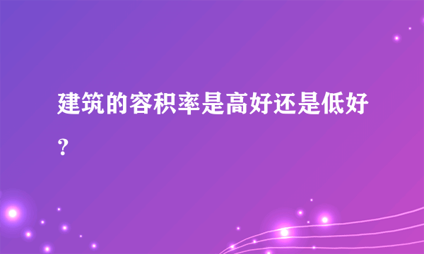 建筑的容积率是高好还是低好？