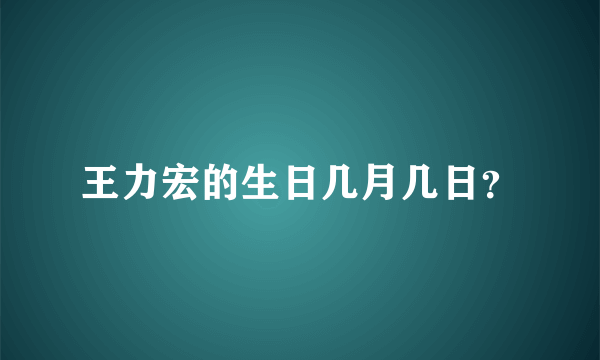 王力宏的生日几月几日？