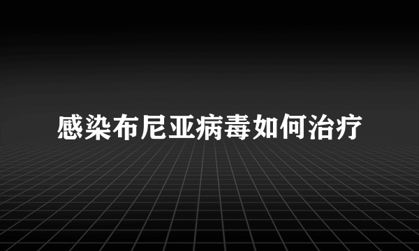 感染布尼亚病毒如何治疗