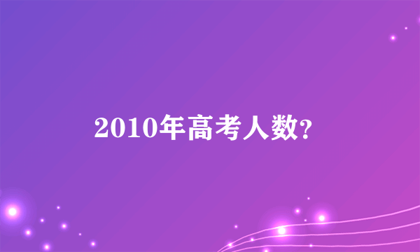 2010年高考人数？