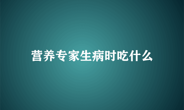 营养专家生病时吃什么