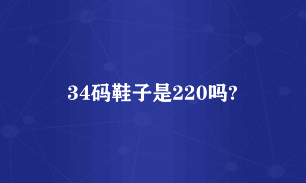 34码鞋子是220吗?