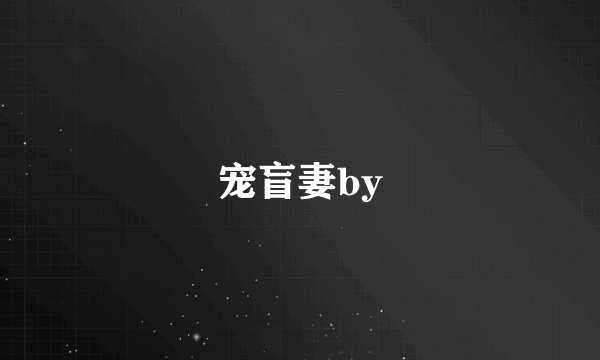 宠盲妻by