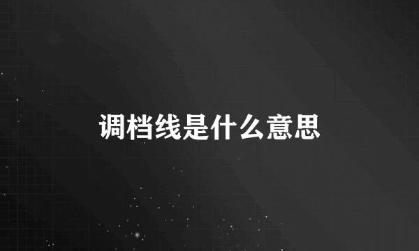 调档线是什么意思