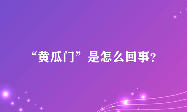 “黄瓜门”是怎么回事？