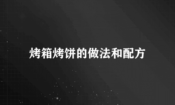 烤箱烤饼的做法和配方