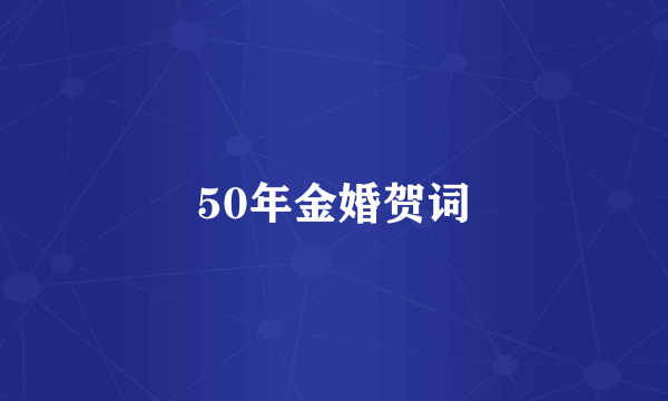 50年金婚贺词