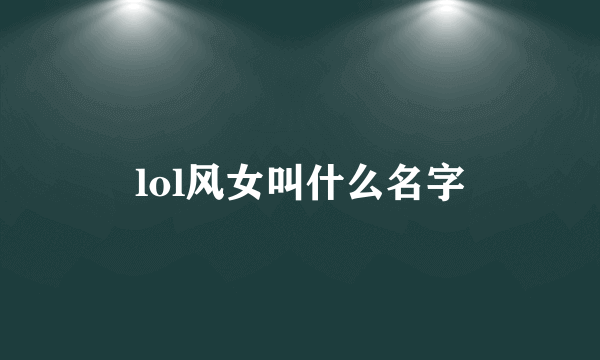 lol风女叫什么名字