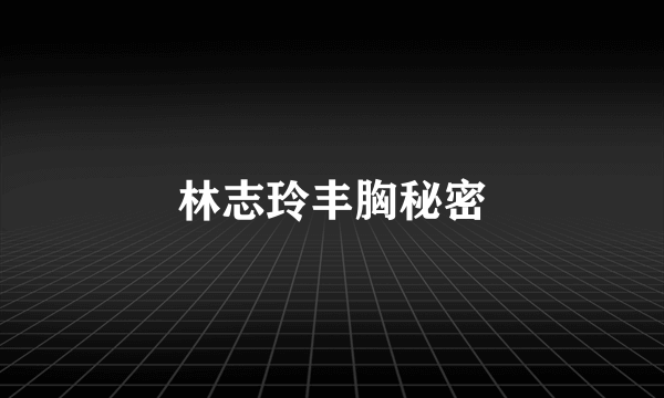 林志玲丰胸秘密