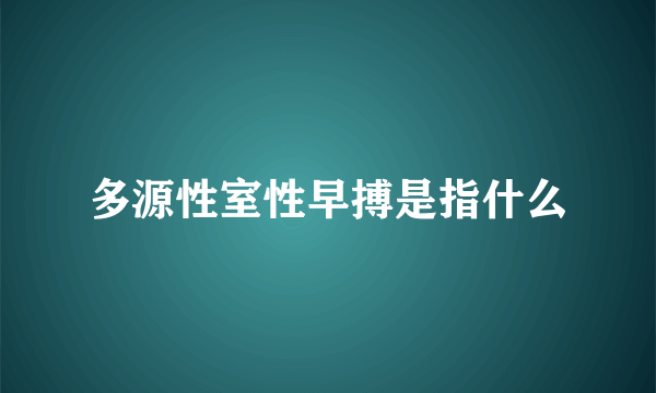 多源性室性早搏是指什么