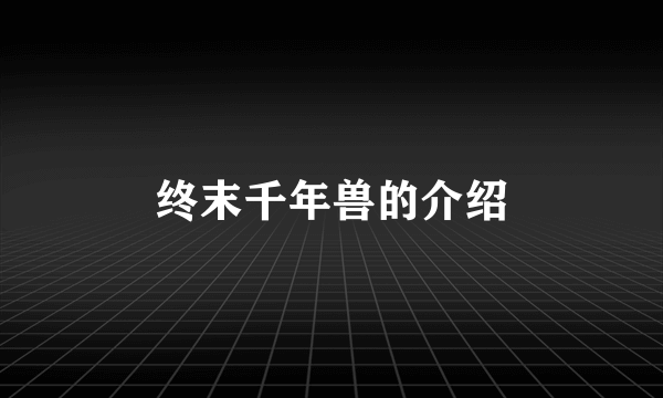 终末千年兽的介绍