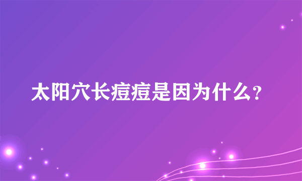 太阳穴长痘痘是因为什么？