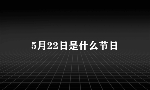 5月22日是什么节日