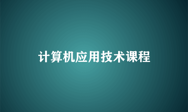 计算机应用技术课程