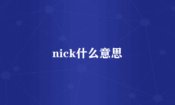 nick什么意思