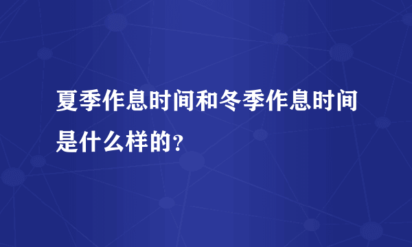 夏季作息时间和冬季作息时间是什么样的？