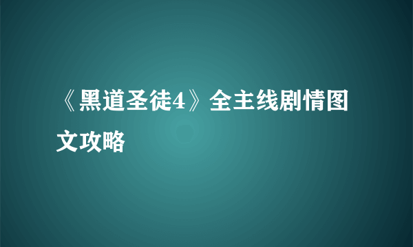 《黑道圣徒4》全主线剧情图文攻略