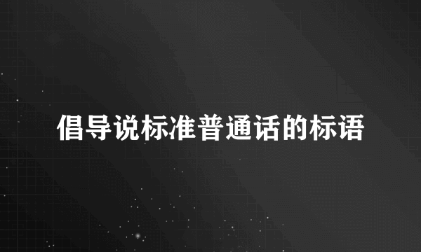 倡导说标准普通话的标语