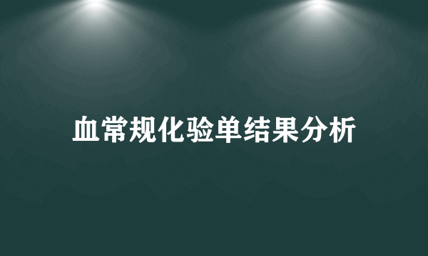 血常规化验单结果分析