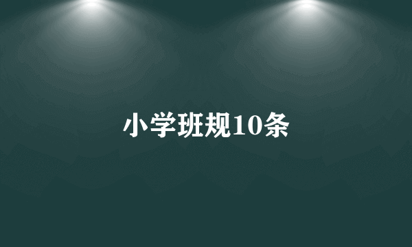 小学班规10条