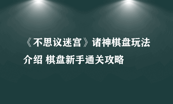 《不思议迷宫》诸神棋盘玩法介绍 棋盘新手通关攻略