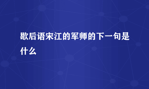 歇后语宋江的军师的下一句是什么