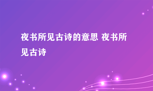 夜书所见古诗的意思 夜书所见古诗