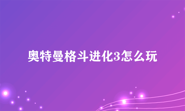 奥特曼格斗进化3怎么玩