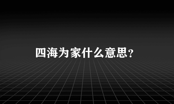 四海为家什么意思？