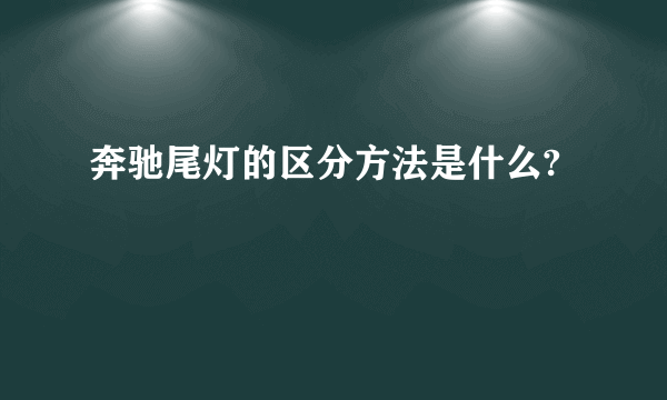 奔驰尾灯的区分方法是什么?