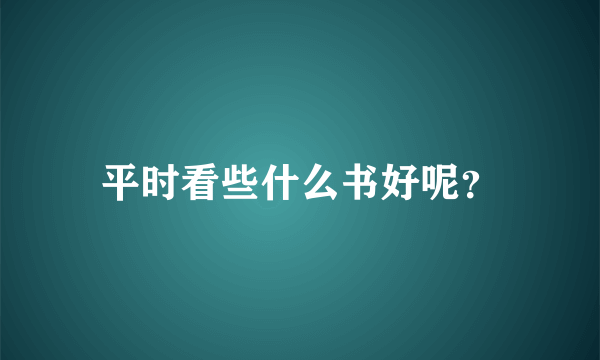 平时看些什么书好呢？