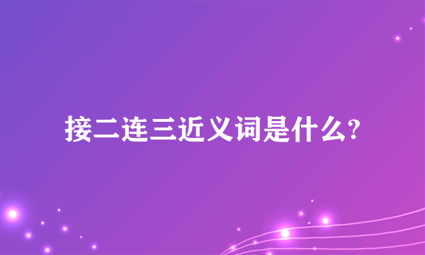 接二连三近义词是什么?