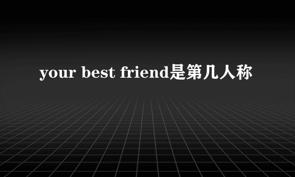 your best friend是第几人称