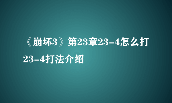 《崩坏3》第23章23-4怎么打 23-4打法介绍